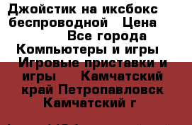 Джойстик на иксбокс 360 беспроводной › Цена ­ 2 200 - Все города Компьютеры и игры » Игровые приставки и игры   . Камчатский край,Петропавловск-Камчатский г.